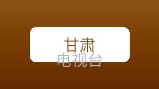 甘肃卫视在线直播