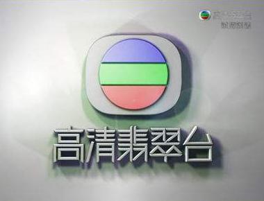 高清翡翠台在线直播